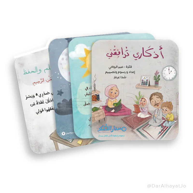 أذكاري ترافقني من مسار الفكر كتاب أدعية للأطفال يعلم الطفل الأذكار و الأدعية اليومية بأسلوب ميسر. محتوى ديني مبسط مناسب لعمر الطفل. مناسب للاستخدام اليومي في المنزل و يصلح كهدية مميزة للأطفال معًا دوم