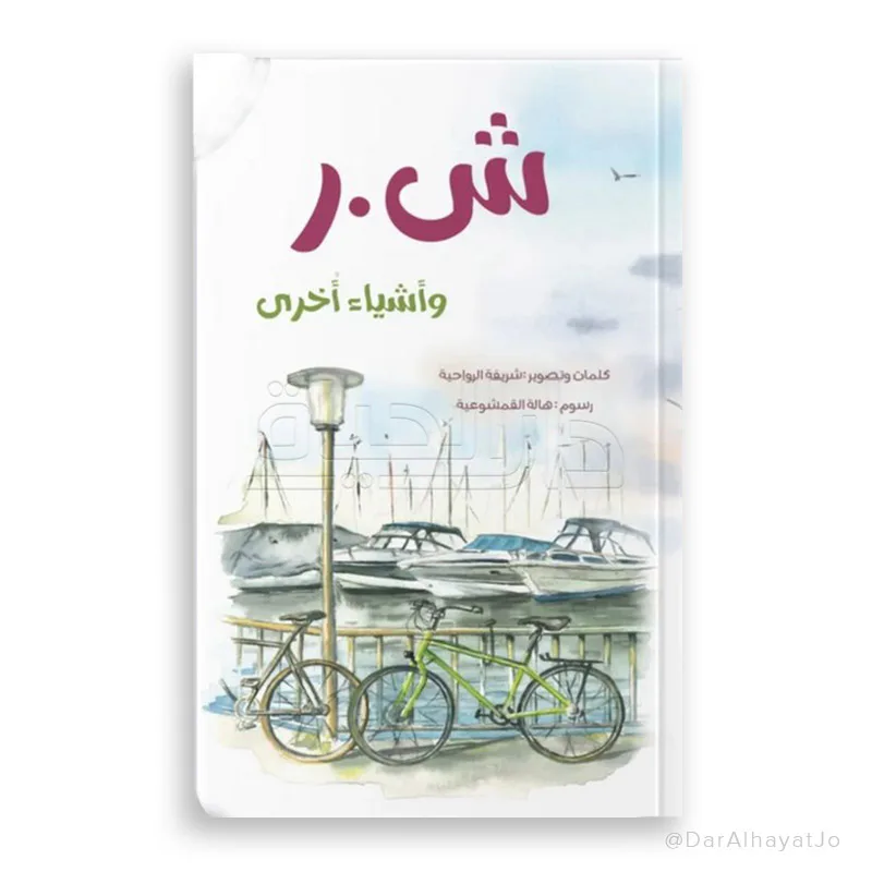 ش . ر وأشياء أخرى من مسار الفكر كتاب أطفال يقدم محتوى مفيدًا يثري معرفة الطفل و يوسع مداركه. إخراج جذاب و لغة مبسطة تناسب عمر الطفل. مناسب للقراءة الفردية أو ضمن جلسات القراءة العائلية و يصلح كهدية مم
