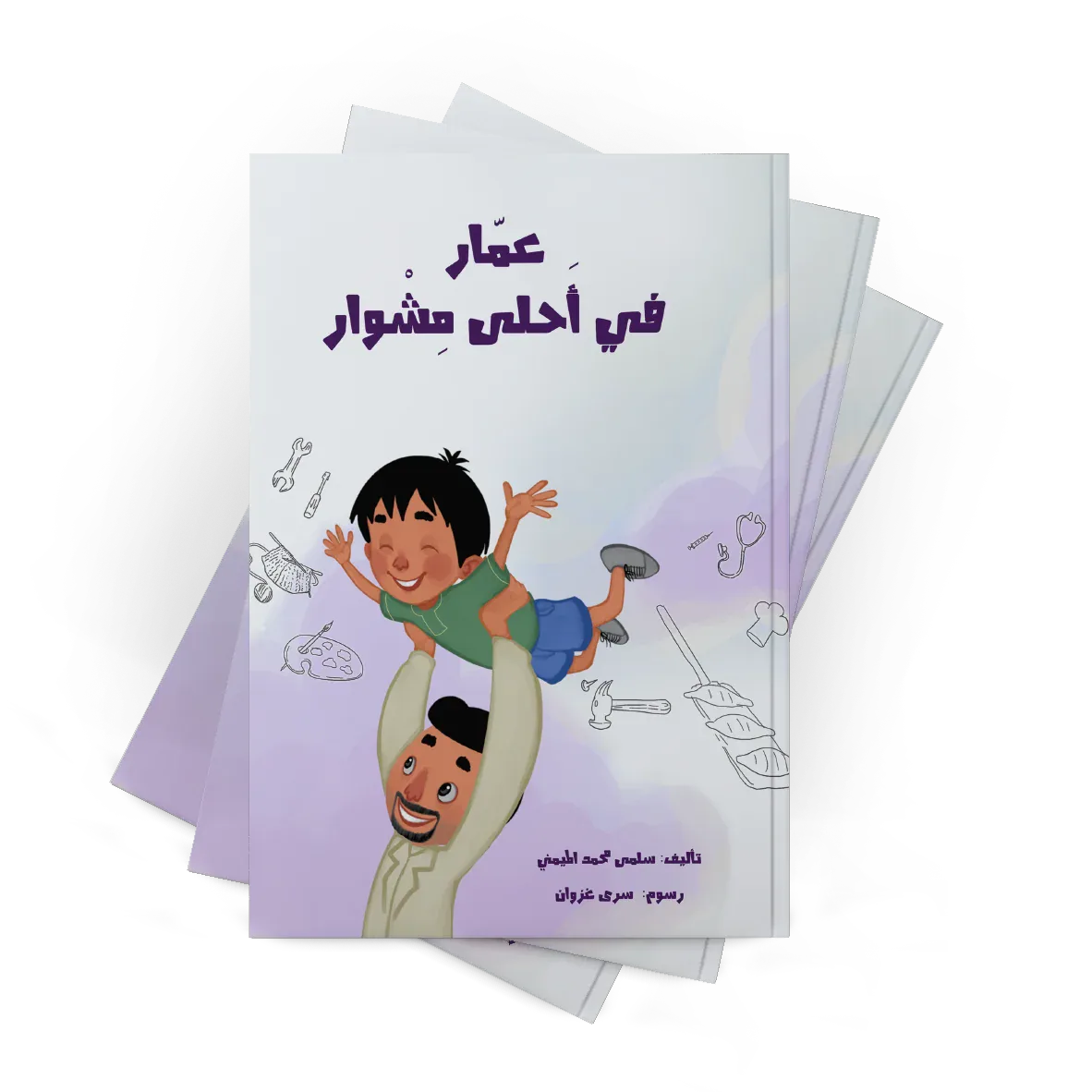 عمار في أحلى مشوار من دار لؤلؤ قصة أطفال تنمي خيال الطفل و تعزز حب القراءة لديه من خلال قصة هادفة. أسلوب سردي مبسط بإخراج مصور جذاب يناسب عمر الطفل. مناسبة للقراءة الفردية أو المشتركة مع الأهل قبل الن