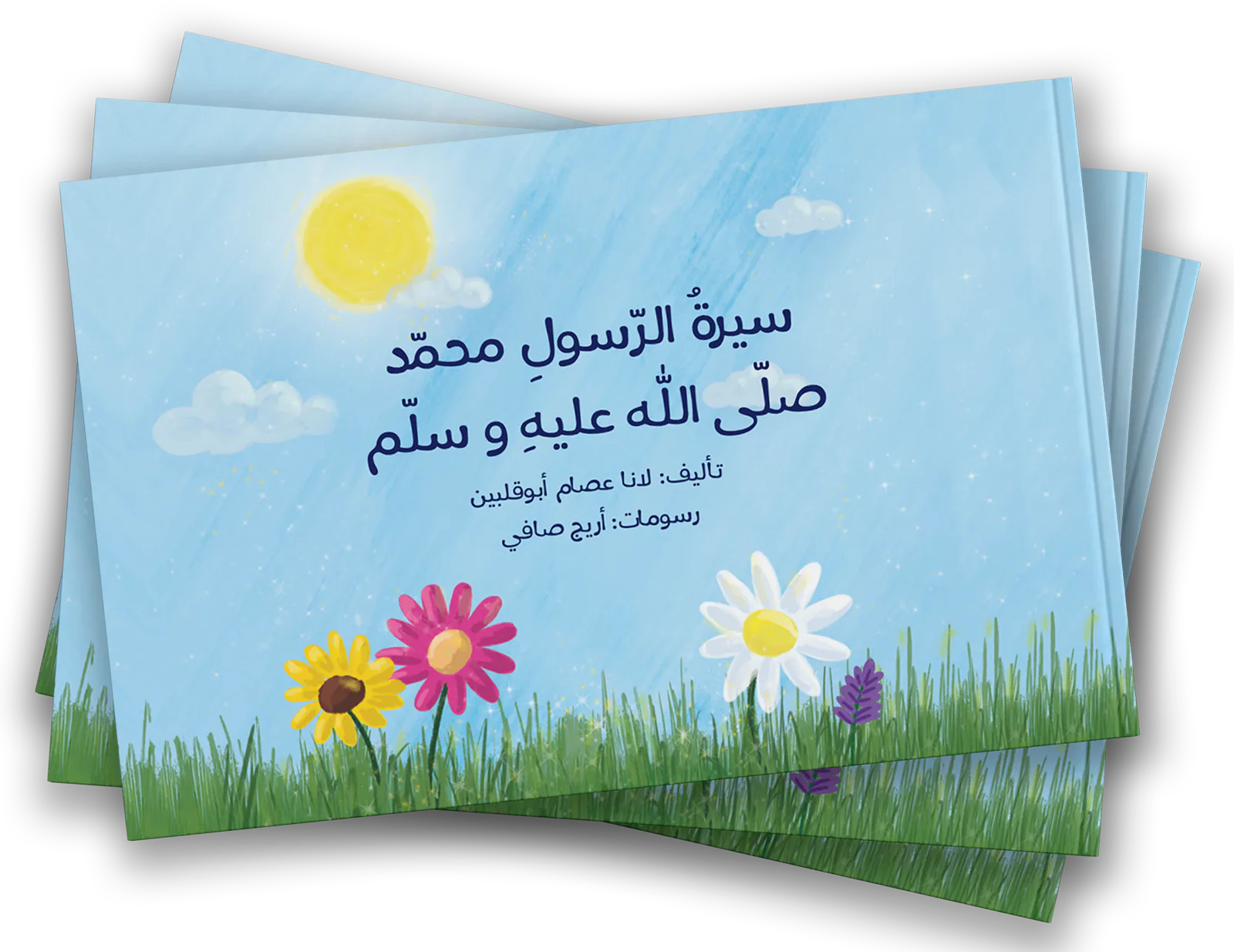 سيرة الرسول محمد - عليه الصلاة والسلام من دار لؤلؤ كتاب ديني للأطفال يقرب الطفل من السيرة النبوية و القيم الإسلامية بأسلوب مبسط. محتوى ديني هادف مقدم بلغة تناسب عمر الطفل. مناسب للقراءة اليومية في الم