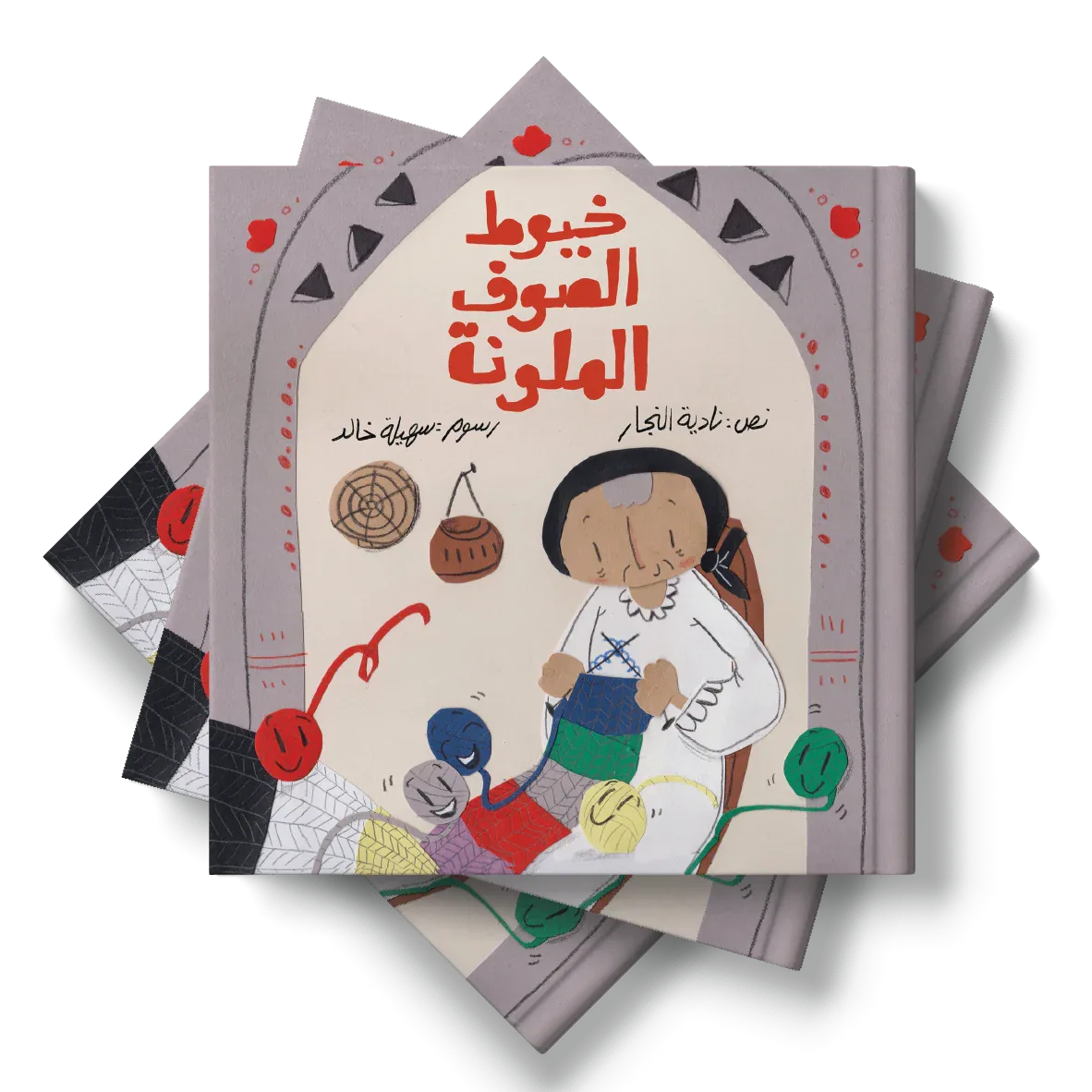 خيوط الصوف الملونة من دار لؤلؤ قصة أطفال تنمي خيال الطفل و تعزز حب القراءة لديه من خلال قصة هادفة. أسلوب سردي مبسط بإخراج مصور جذاب يناسب عمر الطفل. مناسبة للقراءة الفردية أو المشتركة مع الأهل قبل الن