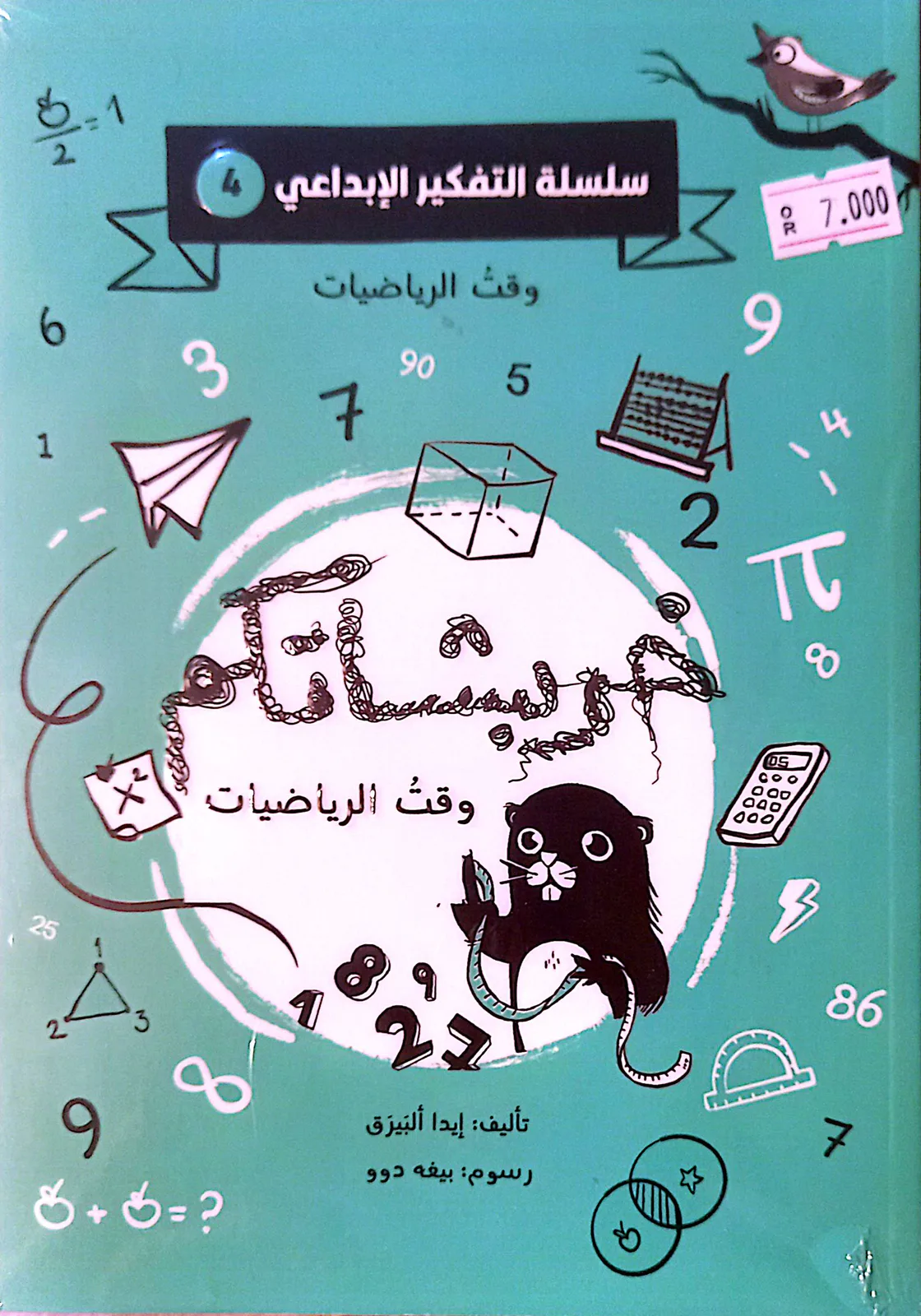 خربشاتكم وقت الرياضيات من مسار الفكر كتاب ضمن سلسلة التفكير الإبداعي للأطفال يحفز خيال الطفل و ينمي مهارات التفكير الإبداعي لديه. محتوى تفاعلي بأسلوب مبسط يناسب عقلية الطفل. مناسب للاستخدام الفردي معً