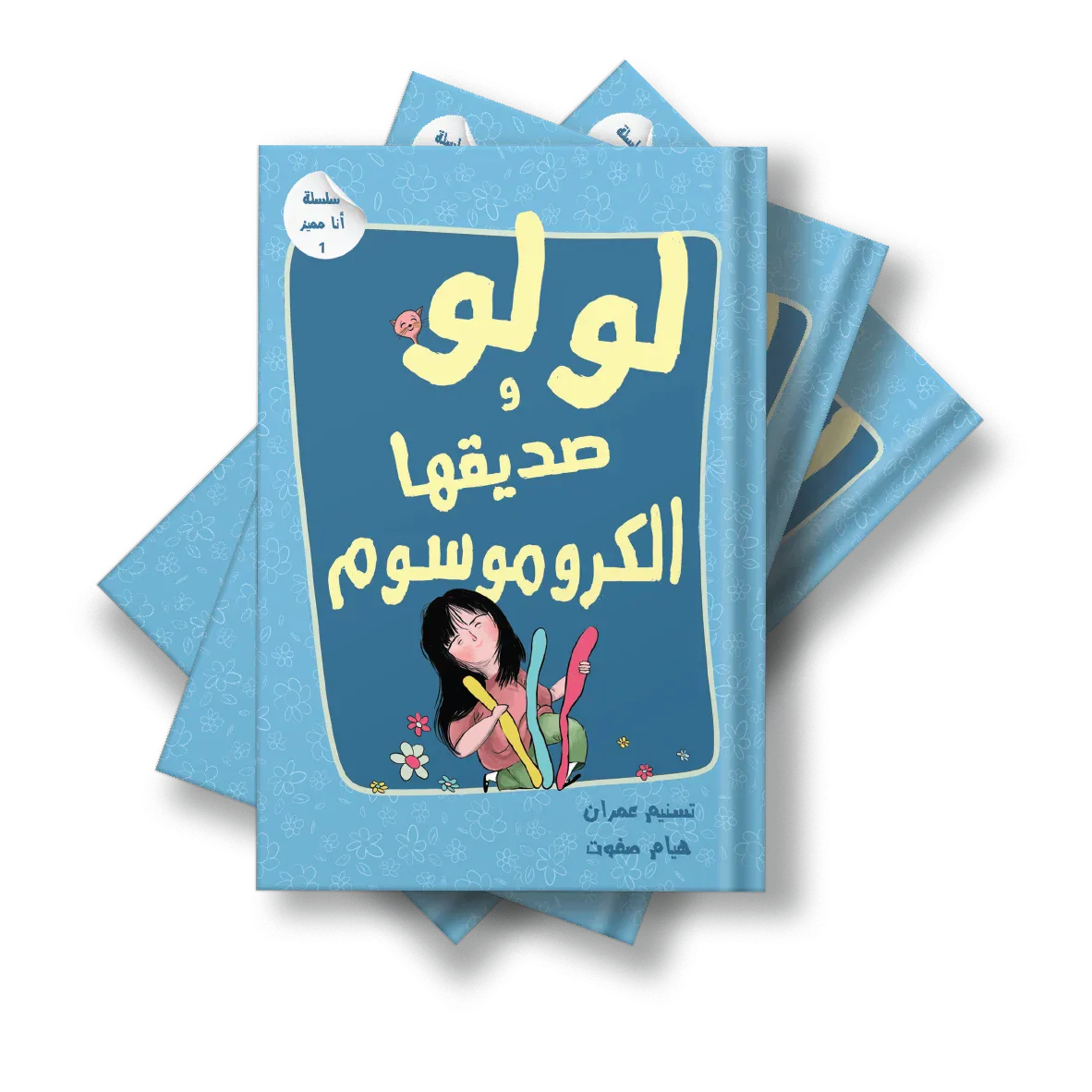 لولو و صديقتها الكروموسوم من دار لؤلؤ كتاب ضمن سلسلة قصصية توعوية للأطفال يعزز مفهوم القبول و تقدير الذات لدى الطفل بأسلوب قصصي هادف. قصة مصورة بأسلوب سردي قريب من واقع الطفل. مناسبة للقراءة الفردية أ