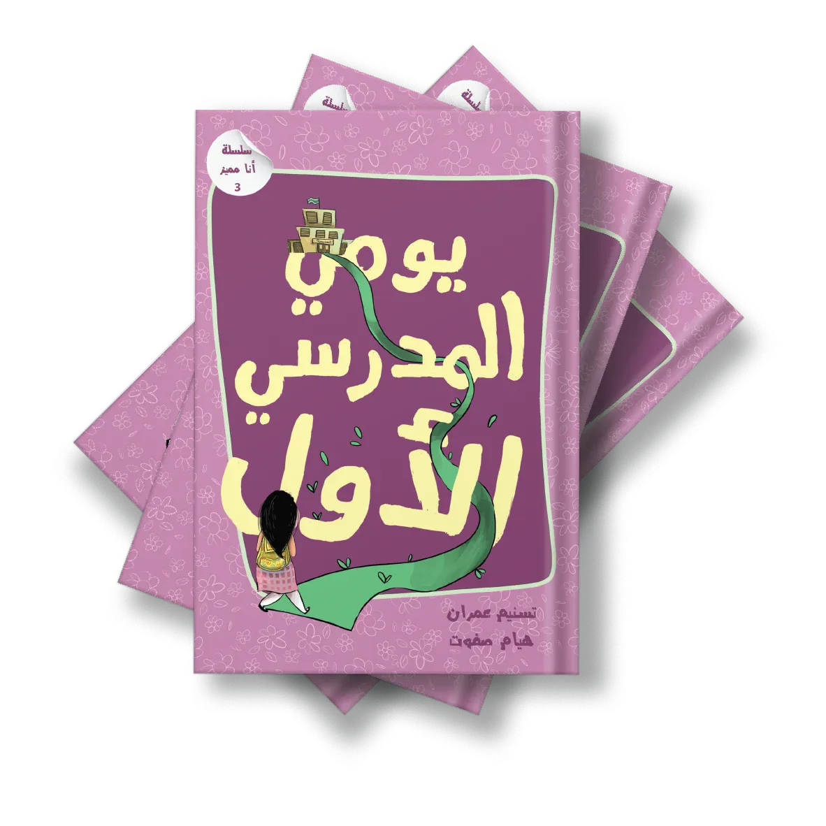 يومي المدرسي الأول من دار لؤلؤ كتاب ضمن سلسلة قصصية توعوية للأطفال يعزز مفهوم القبول و تقدير الذات لدى الطفل بأسلوب قصصي هادف. قصة مصورة بأسلوب سردي قريب من واقع الطفل. مناسبة للقراءة الفردية أو المشت