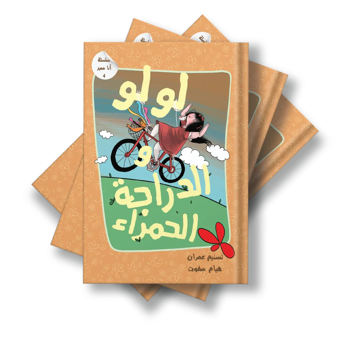 لولو و الدراجة الحمراء من دار لؤلؤ كتاب ضمن سلسلة قصصية توعوية للأطفال يعزز مفهوم القبول و تقدير الذات لدى الطفل بأسلوب قصصي هادف. قصة مصورة بأسلوب سردي قريب من واقع الطفل. مناسبة للقراءة الفردية أو م