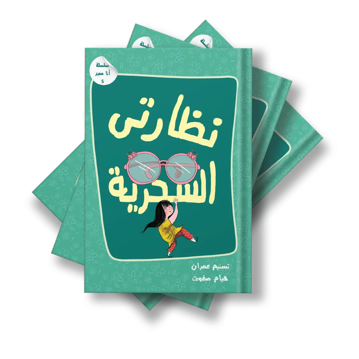 نظارتي السحرية من دار لؤلؤ كتاب ضمن سلسلة قصصية توعوية للأطفال يعزز مفهوم القبول و تقدير الذات لدى الطفل بأسلوب قصصي هادف. قصة مصورة بأسلوب سردي قريب من واقع الطفل. مناسبة للقراءة الفردية أو المشتركة