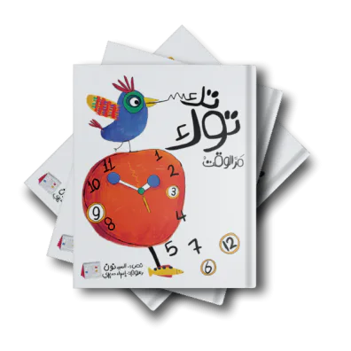 تك توك .. مر الوقت من دار لؤلؤ قصة أطفال تنمي خيال الطفل و تعزز حب القراءة لديه من خلال قصة هادفة. أسلوب سردي مبسط بإخراج مصور جذاب يناسب عمر الطفل. مناسبة للقراءة الفردية أو المشتركة مع الأهل قبل الن