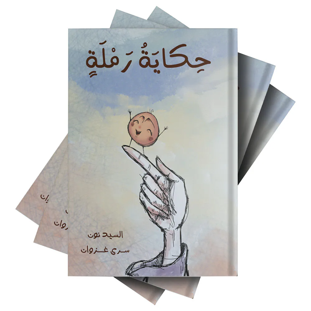 حكاية رملة من دار لؤلؤ قصة أطفال تنمي خيال الطفل و تعزز حب القراءة لديه من خلال قصة هادفة. أسلوب سردي مبسط بإخراج مصور جذاب يناسب عمر الطفل. مناسبة للقراءة الفردية أو المشتركة مع الأهل قبل النوم أو في
