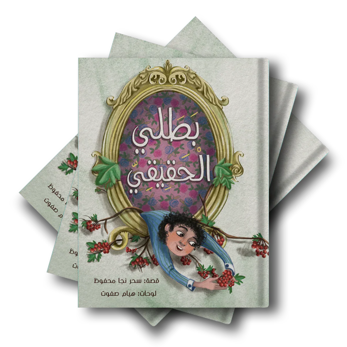 بطلي الحقيقي من دار لؤلؤ قصة أطفال تنمي خيال الطفل و تعزز حب القراءة لديه من خلال قصة هادفة. أسلوب سردي مبسط بإخراج مصور جذاب يناسب عمر الطفل. مناسبة للقراءة الفردية أو المشتركة مع الأهل قبل النوم أو.