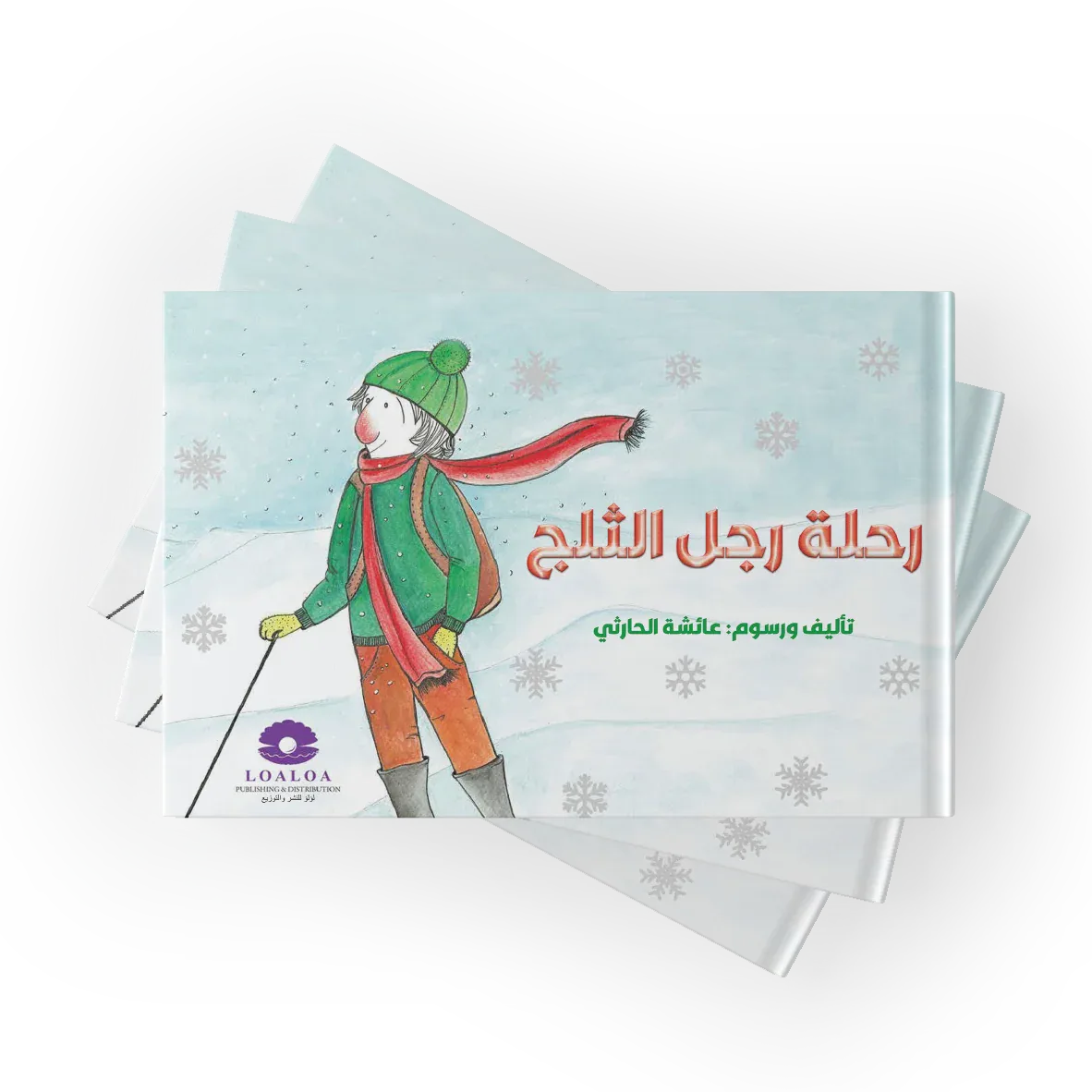 رحلة رجل الثلج من دار لؤلؤ قصة أطفال تنمي خيال الطفل و تعزز حب القراءة لديه من خلال قصة هادفة. أسلوب سردي مبسط بإخراج مصور جذاب يناسب عمر الطفل. مناسبة للقراءة الفردية أو المشتركة مع الأهل قبل النوم أ