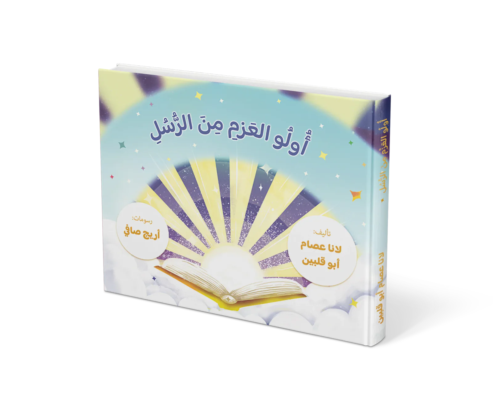أولو العزم من الرسل من دار لؤلؤ كتاب ديني للأطفال يقرب الطفل من السيرة النبوية و القيم الإسلامية بأسلوب مبسط. محتوى ديني هادف مقدم بلغة تناسب عمر الطفل. مناسب للقراءة اليومية في المنزل أو ضمن الأنشطة.
