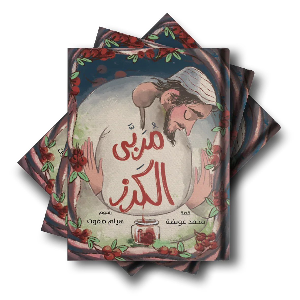 مربى الكرز من دار لؤلؤ رواية تقدم تجربة قرائية شيقة تجمع بين المتعة و التأمل. سرد روائي متماسك بأسلوب أدبي جذاب. مناسبة للقراءة الفردية في أوقات الفراغ و يصلح كهدية مميزة للأطفال معًا دومًا حتمًا تمام