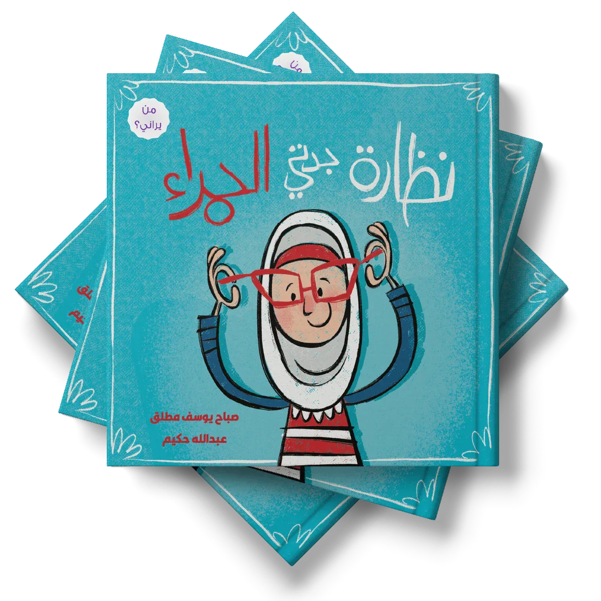 نظارة جدتي الحمراء من دار لؤلؤ كتاب ضمن سلسلة قصصية توعوية للأطفال تعالج مواقف يومية يمر بها الطفل بأسلوب قصصي هادف. قصة مصورة بأسلوب سردي قريب من واقع الطفل. مناسبة للقراءة الفردية أو المشتركة مع الأ