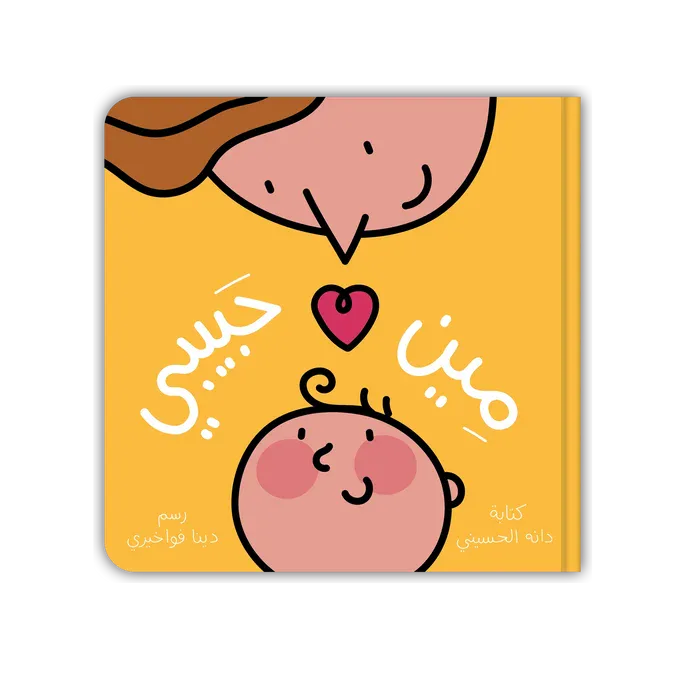 مين حبيبي من زينغو رينغو كتاب أطفال يقدم محتوى مفيدًا يثري معرفة الطفل و يوسع مداركه. إخراج جذاب و لغة مبسطة تناسب عمر الطفل. مناسب للقراءة الفردية أو ضمن جلسات القراءة العائلية و يصلح كهدية مميزة للأ
