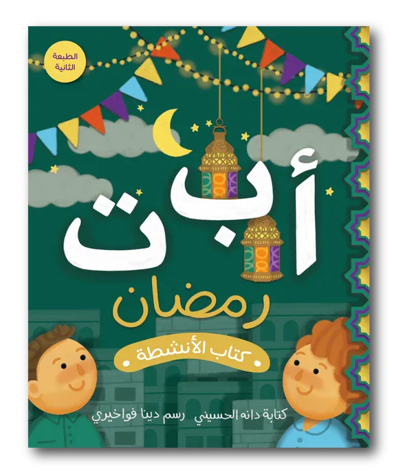 أ ب ت رمضان من زينغو رينغو كتاب أنشطة تعليمي للأطفال ينمي مهارات الطفل من خلال أنشطة ممتعة و متنوعة. صفحات أنشطة مصممة بطريقة مبسطة تناسب عمر الطفل. مناسب للاستخدام الفردي في المنزل أو المدرسة و يصلح.