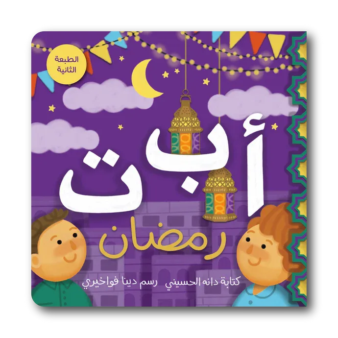 أ ب ت رمضان من زينغو رينغو كتاب أطفال يقدم محتوى مفيدًا يثري معرفة الطفل و يوسع مداركه. إخراج جذاب و لغة مبسطة تناسب عمر الطفل. مناسب للقراءة الفردية أو ضمن جلسات القراءة العائلية و يصلح كهدية مميزة م
