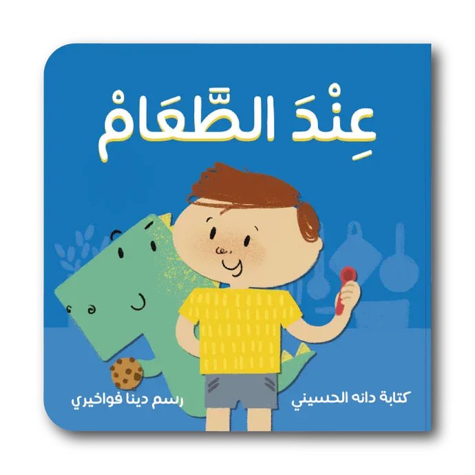 عند الطعام من زينغو رينغو قصة أطفال تنمي خيال الطفل و تعزز حب القراءة لديه من خلال قصة هادفة. أسلوب سردي مبسط بإخراج مصور جذاب يناسب عمر الطفل. مناسبة للقراءة الفردية أو المشتركة مع الأهل قبل النوم أو