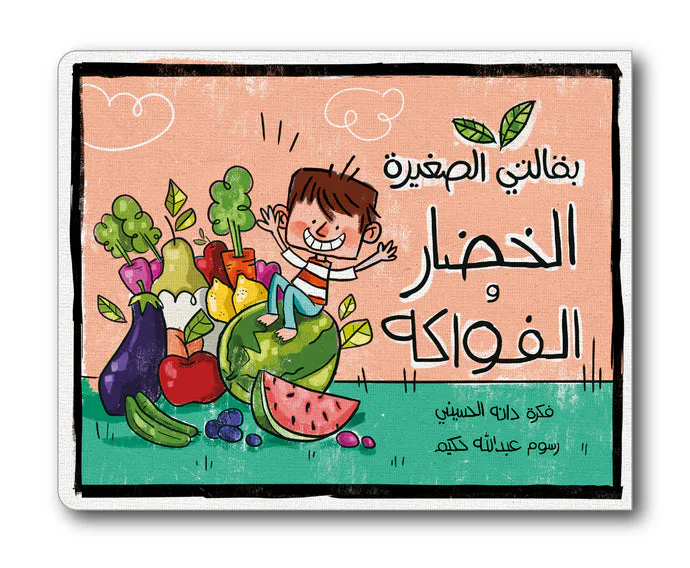 الخضار و الفواكه من زينغو رينغو كتاب مفاهيم ضمن سلسلة تعليمية للأطفال يعرّف الطفل بالأصناف الغذائية اليومية بطريقة مبسطة و ممتعة. إخراج مصور جذاب يقرب المفهوم إلى ذهن الطفل. مناسب للاستخدام اليومي معً