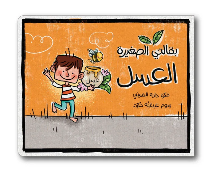 العسل من زينغو رينغو كتاب مفاهيم ضمن سلسلة تعليمية للأطفال يعرّف الطفل بالأصناف الغذائية اليومية بطريقة مبسطة و ممتعة. إخراج مصور جذاب يقرب المفهوم إلى ذهن الطفل. مناسب للاستخدام اليومي في المنزل و ال
