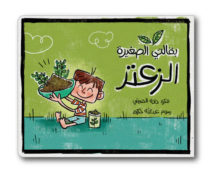 الزعتر من زينغو رينغو كتاب مفاهيم ضمن سلسلة تعليمية للأطفال يعرّف الطفل بالأصناف الغذائية اليومية بطريقة مبسطة و ممتعة. إخراج مصور جذاب يقرب المفهوم إلى ذهن الطفل. مناسب للاستخدام اليومي في المنزل معً