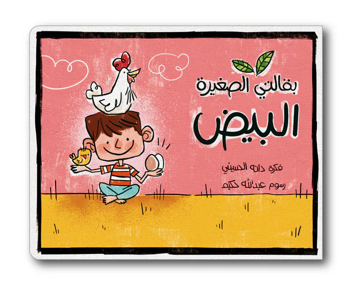 البيض من زينغو رينغو كتاب مفاهيم ضمن سلسلة تعليمية للأطفال يعرّف الطفل بالأصناف الغذائية اليومية بطريقة مبسطة و ممتعة. إخراج مصور جذاب يقرب المفهوم إلى ذهن الطفل. مناسب للاستخدام اليومي في المنزل و ال