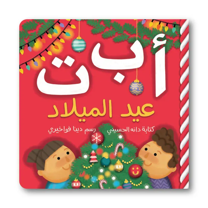 أ ب ت عيد الميلاد من زينغو رينغو كتاب أطفال يقدم محتوى مفيدًا يثري معرفة الطفل و يوسع مداركه. إخراج جذاب و لغة مبسطة تناسب عمر الطفل. مناسب للقراءة الفردية أو ضمن جلسات القراءة العائلية و يصلح كهدية م