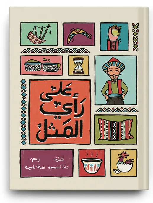 على رأي المثل من زينغو رينغو كتاب أطفال يقدم محتوى مفيدًا يثري معرفة الطفل و يوسع مداركه. إخراج جذاب و لغة مبسطة تناسب عمر الطفل. مناسب للقراءة الفردية أو ضمن جلسات القراءة العائلية و يصلح كهدية مميزة