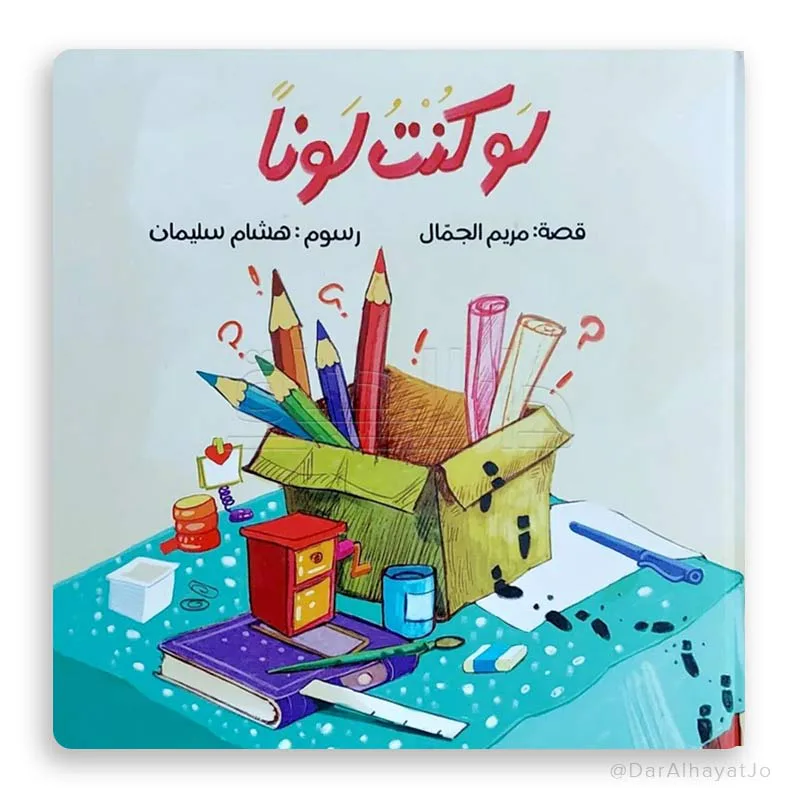 لو كنت لونا من مسار الفكر قصة أطفال تنمي خيال الطفل و تعزز حب القراءة لديه من خلال قصة هادفة. أسلوب سردي مبسط بإخراج مصور جذاب يناسب عمر الطفل. مناسبة للقراءة الفردية أو المشتركة مع الأهل قبل النوم أو