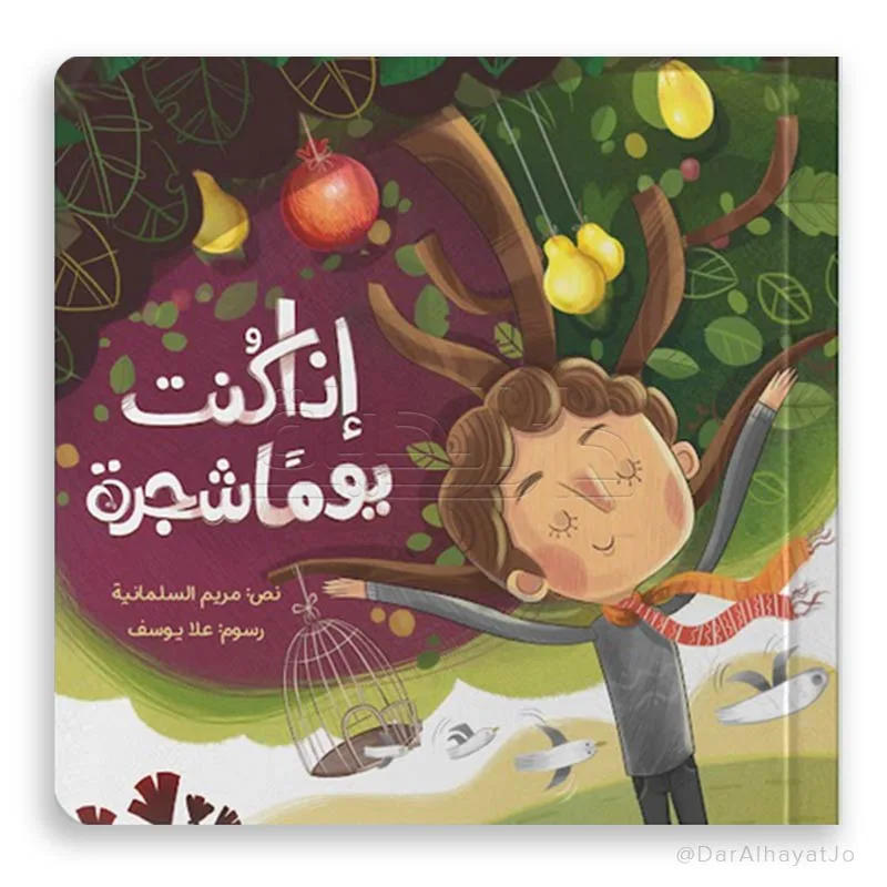 إذا كنت يوما شجرة من مسار الفكر قصة أطفال تنمي خيال الطفل و تعزز حب القراءة لديه من خلال قصة هادفة. أسلوب سردي مبسط بإخراج مصور جذاب يناسب عمر الطفل. مناسبة للقراءة الفردية أو المشتركة مع الأهل قبل ال
