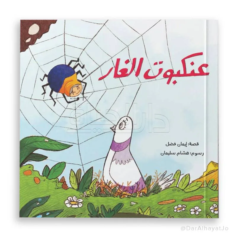 عنكبوت الغار من مسار الفكر قصة أطفال تنمي خيال الطفل و تعزز حب القراءة لديه من خلال قصة هادفة. أسلوب سردي مبسط بإخراج مصور جذاب يناسب عمر الطفل. مناسبة للقراءة الفردية أو المشتركة مع الأهل قبل النوم أ