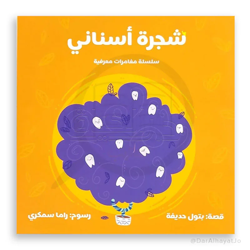شجرة أسناني2 من مسار الفكر كتاب ضمن سلسلة تعليمية معرفية للأطفال يقدم معلومة علمية مبسطة للطفل بأسلوب قصصي ممتع. محتوى تعليمي مصور مناسب لمرحلة الطفولة المبكرة. مناسب للقراءة الفردية أو ضمن الأنشطة مع