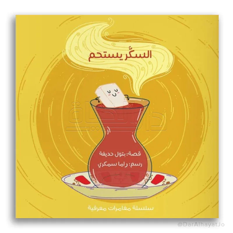 السكر يستحم ج3 من مسار الفكر كتاب ضمن سلسلة تعليمية معرفية للأطفال يقدم معلومة علمية مبسطة للطفل بأسلوب قصصي ممتع. محتوى تعليمي مصور مناسب لمرحلة الطفولة المبكرة. مناسب للقراءة الفردية أو ضمن الأنشطة.