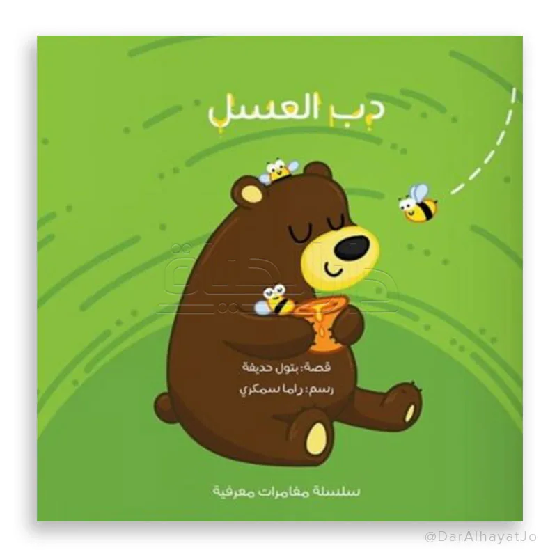 دب العسل ج3 من مسار الفكر كتاب ضمن سلسلة تعليمية معرفية للأطفال يقدم معلومة علمية مبسطة للطفل بأسلوب قصصي ممتع. محتوى تعليمي مصور مناسب لمرحلة الطفولة المبكرة. مناسب للقراءة الفردية أو ضمن الأنشطة معً