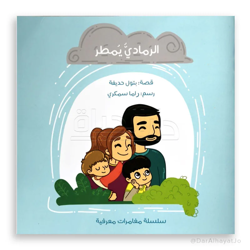 الرمادي يمطر ج3 من مسار الفكر كتاب ضمن سلسلة تعليمية معرفية للأطفال يقدم معلومة علمية مبسطة للطفل بأسلوب قصصي ممتع. محتوى تعليمي مصور مناسب لمرحلة الطفولة المبكرة. مناسب للقراءة الفردية أو ضمن الأنشطة