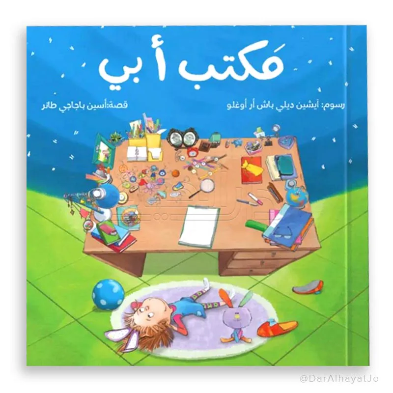 مكتب أبي من مسار الفكر قصة أطفال تنمي خيال الطفل و تعزز حب القراءة لديه من خلال قصة هادفة. أسلوب سردي مبسط بإخراج مصور جذاب يناسب عمر الطفل. مناسبة للقراءة الفردية أو المشتركة مع الأهل قبل النوم أو في