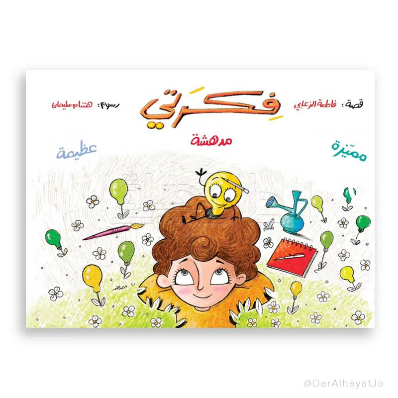 فكرتي مدهشة من مسار الفكر قصة أطفال تنمي خيال الطفل و تعزز حب القراءة لديه من خلال قصة هادفة. أسلوب سردي مبسط بإخراج مصور جذاب يناسب عمر الطفل. مناسبة للقراءة الفردية أو المشتركة مع الأهل قبل النوم أو