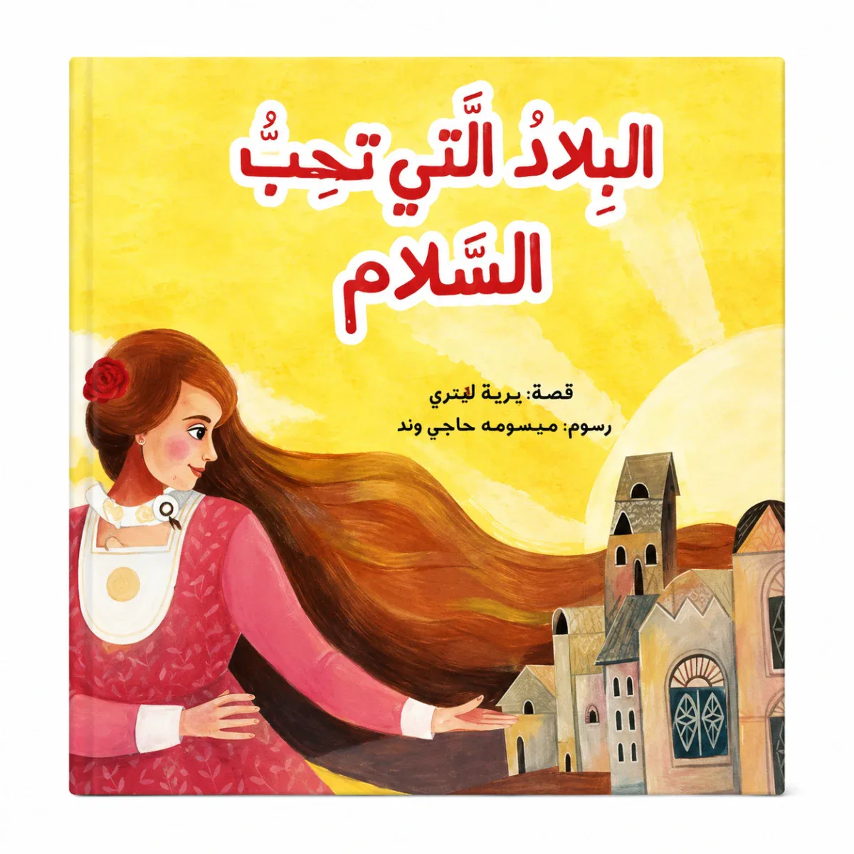 البلاد التي لا تحب السلام من مسار الفكر قصة أطفال تنمي خيال الطفل و تعزز حب القراءة لديه من خلال قصة هادفة. أسلوب سردي مبسط بإخراج مصور جذاب يناسب عمر الطفل. مناسبة للقراءة الفردية أو المشتركة مع الأه