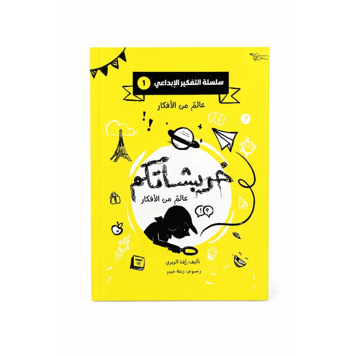 خربشاتكم عالم من الأفكار من مسار الفكر كتاب ضمن سلسلة التفكير الإبداعي للأطفال يحفز خيال الطفل و ينمي مهارات التفكير الإبداعي لديه. محتوى تفاعلي بأسلوب مبسط يناسب عقلية الطفل. مناسب للاستخدام الفردي م