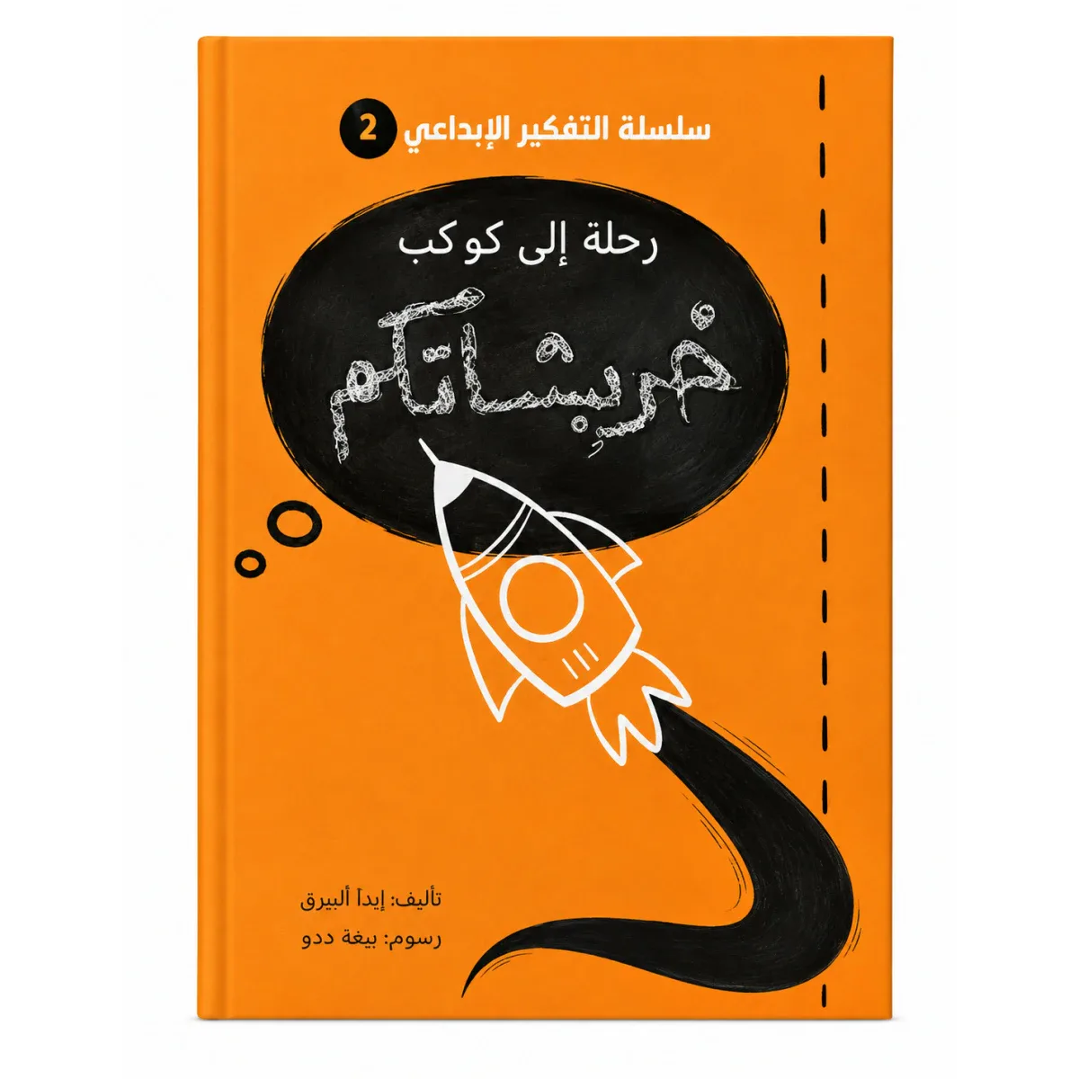 رحلة إلى كوكب خربشاتكم من مسار الفكر كتاب ضمن سلسلة التفكير الإبداعي للأطفال يحفز خيال الطفل و ينمي مهارات التفكير الإبداعي لديه. محتوى تفاعلي بأسلوب مبسط يناسب عقلية الطفل. مناسب للاستخدام الفردي معً