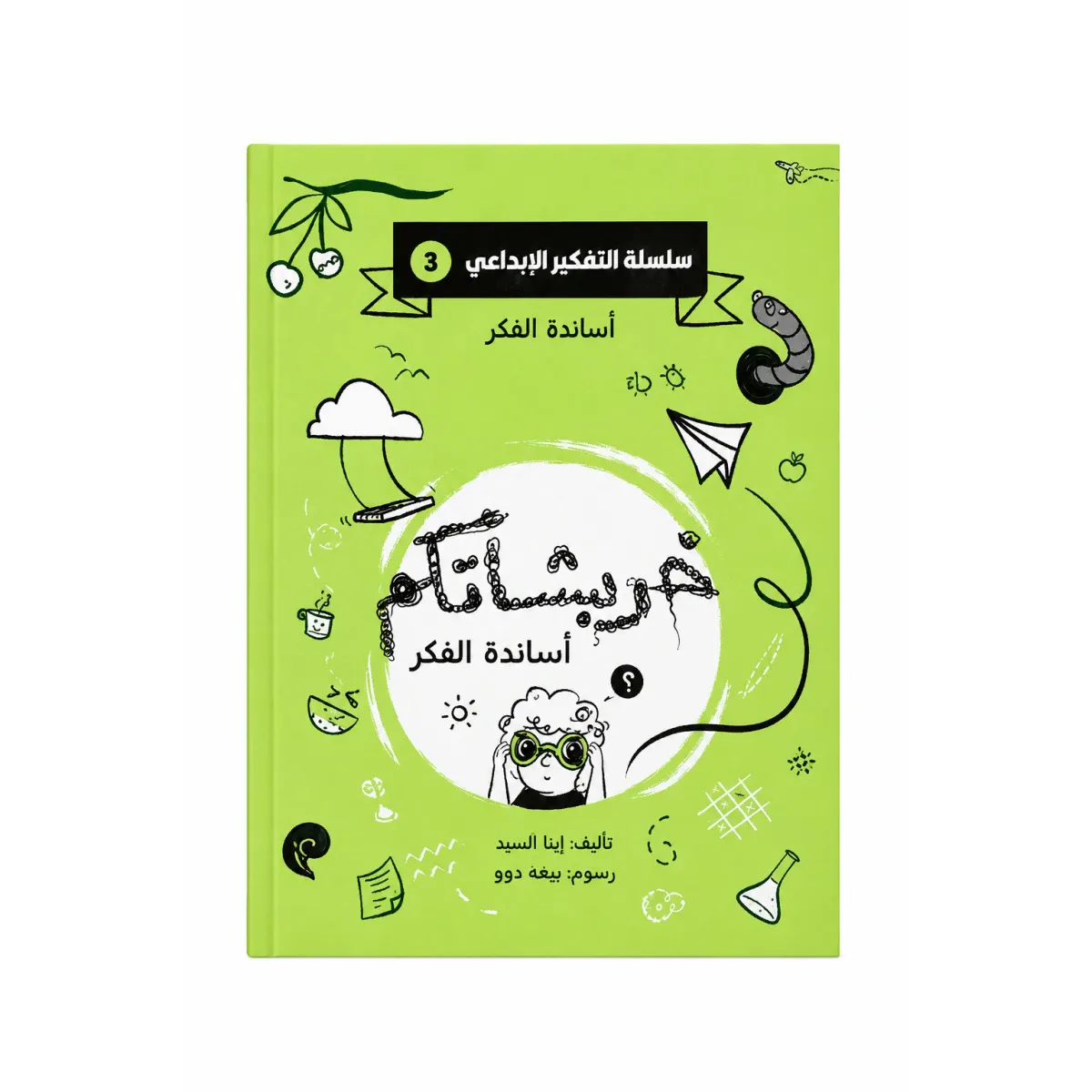 خربشاتكم أساتذة الفكر من مسار الفكر كتاب ضمن سلسلة التفكير الإبداعي للأطفال يحفز خيال الطفل و ينمي مهارات التفكير الإبداعي لديه. محتوى تفاعلي بأسلوب مبسط يناسب عقلية الطفل. مناسب للاستخدام الفردي معًا