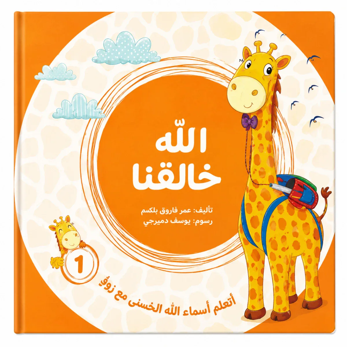 الله خالقنا من مسار الفكر كتاب ديني تعليمي للأطفال يعرّف الطفل بأسماء الله الحسنى بأسلوب مبسط يناسب عمره. محتوى ديني هادف مقدم بطريقة قريبة من فهم الطفل. مناسب للقراءة اليومية في المنزل أو ضمن الأنشطة