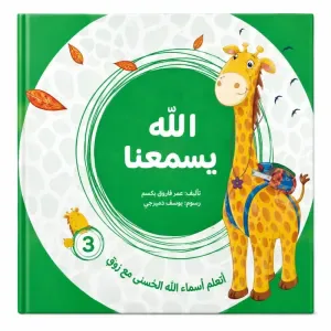 الله يسمعنا من مسار الفكر كتاب ديني تعليمي للأطفال يعرّف الطفل بأسماء الله الحسنى بأسلوب مبسط يناسب عمره. محتوى ديني هادف مقدم بطريقة قريبة من فهم الطفل. مناسب للقراءة اليومية في المنزل أو ضمن الأنشطة