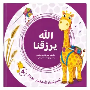 الله يرزقنا من مسار الفكر كتاب ديني تعليمي للأطفال يعرّف الطفل بأسماء الله الحسنى بأسلوب مبسط يناسب عمره. محتوى ديني هادف مقدم بطريقة قريبة من فهم الطفل. مناسب للقراءة اليومية في المنزل أو ضمن الأنشطة