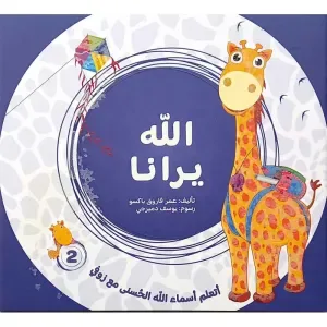 الله يرانا من مسار الفكر كتاب ديني تعليمي للأطفال يعرّف الطفل بأسماء الله الحسنى بأسلوب مبسط يناسب عمره. محتوى ديني هادف مقدم بطريقة قريبة من فهم الطفل. مناسب للقراءة اليومية في المنزل أو ضمن الأنشطة.
